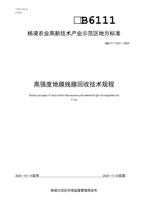 DB6111∕T+221-2024+高强度地膜残膜回收技术规程.docx