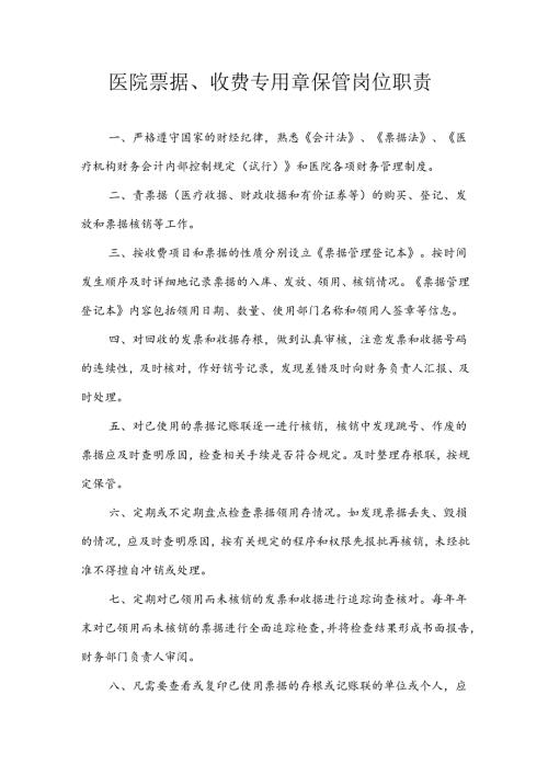 医院票据、收费专用章保管岗位职责.docx