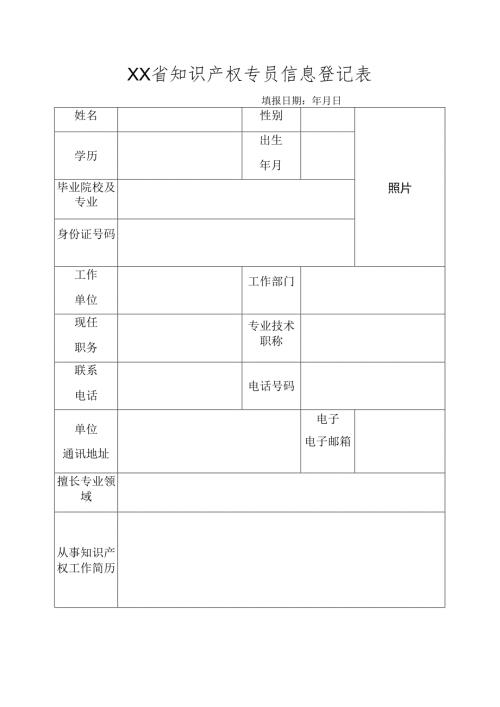 知识产权专员信息登记表.docx