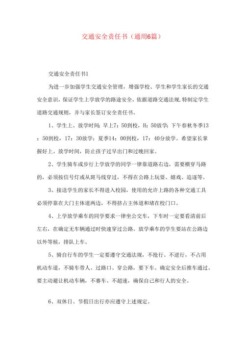 交通安全责任书（通用6篇）.docx