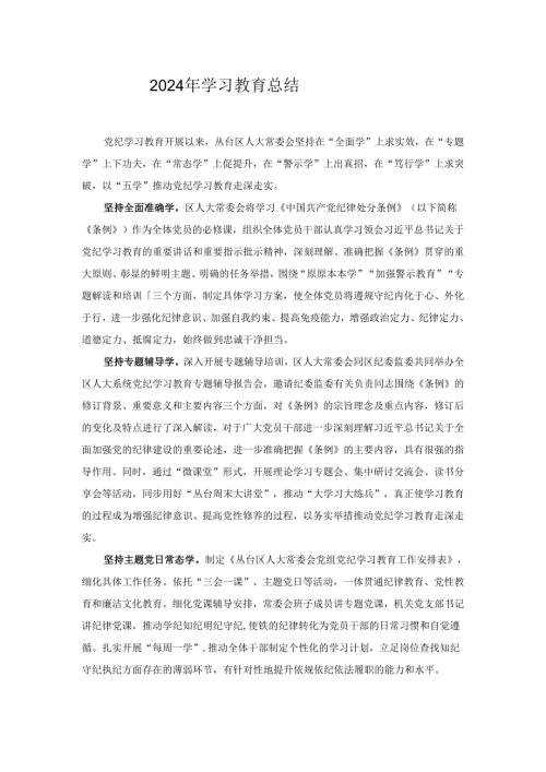 2024年学习教育总结.docx