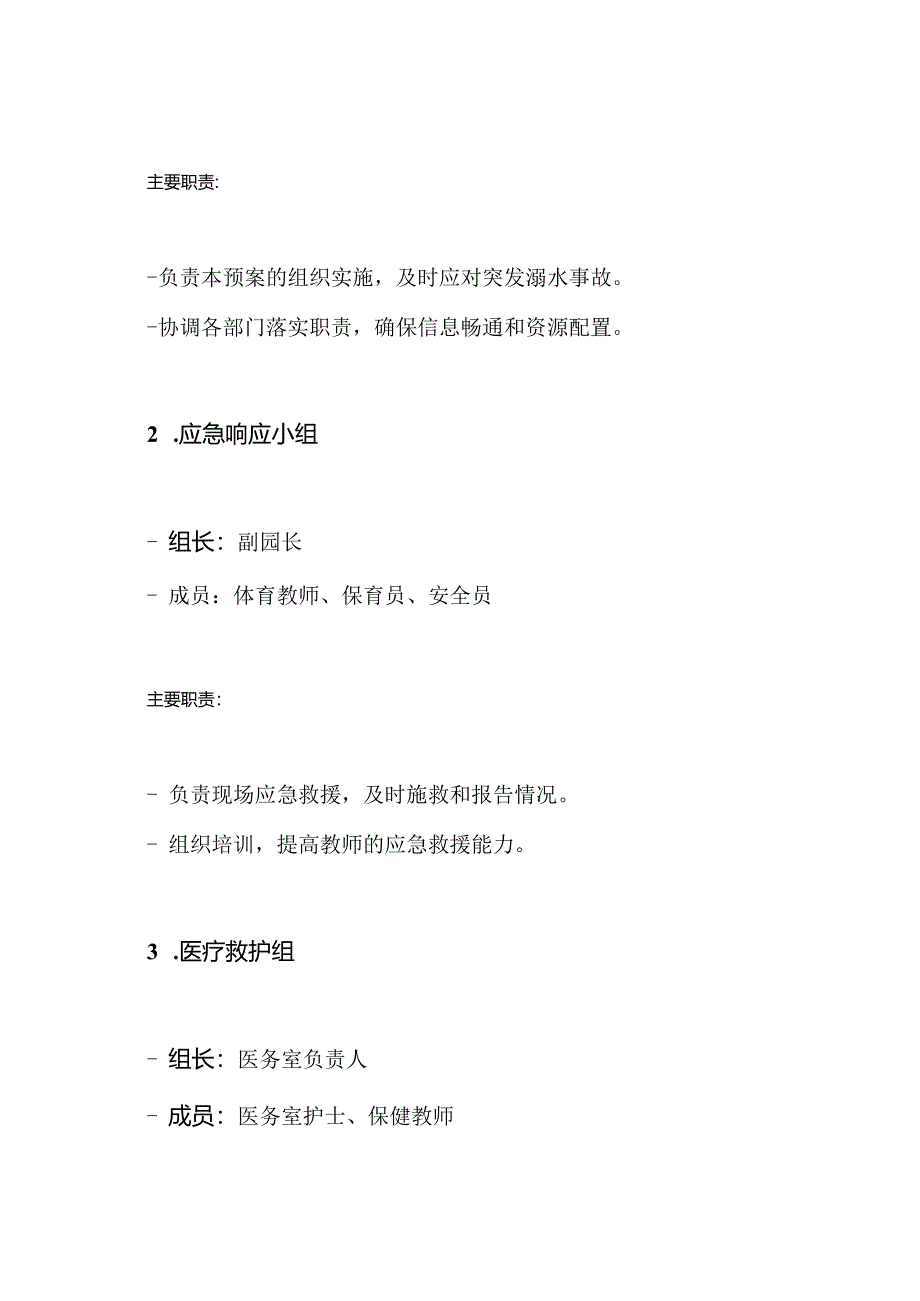 幼儿园防溺水安全预案.docx_第3页