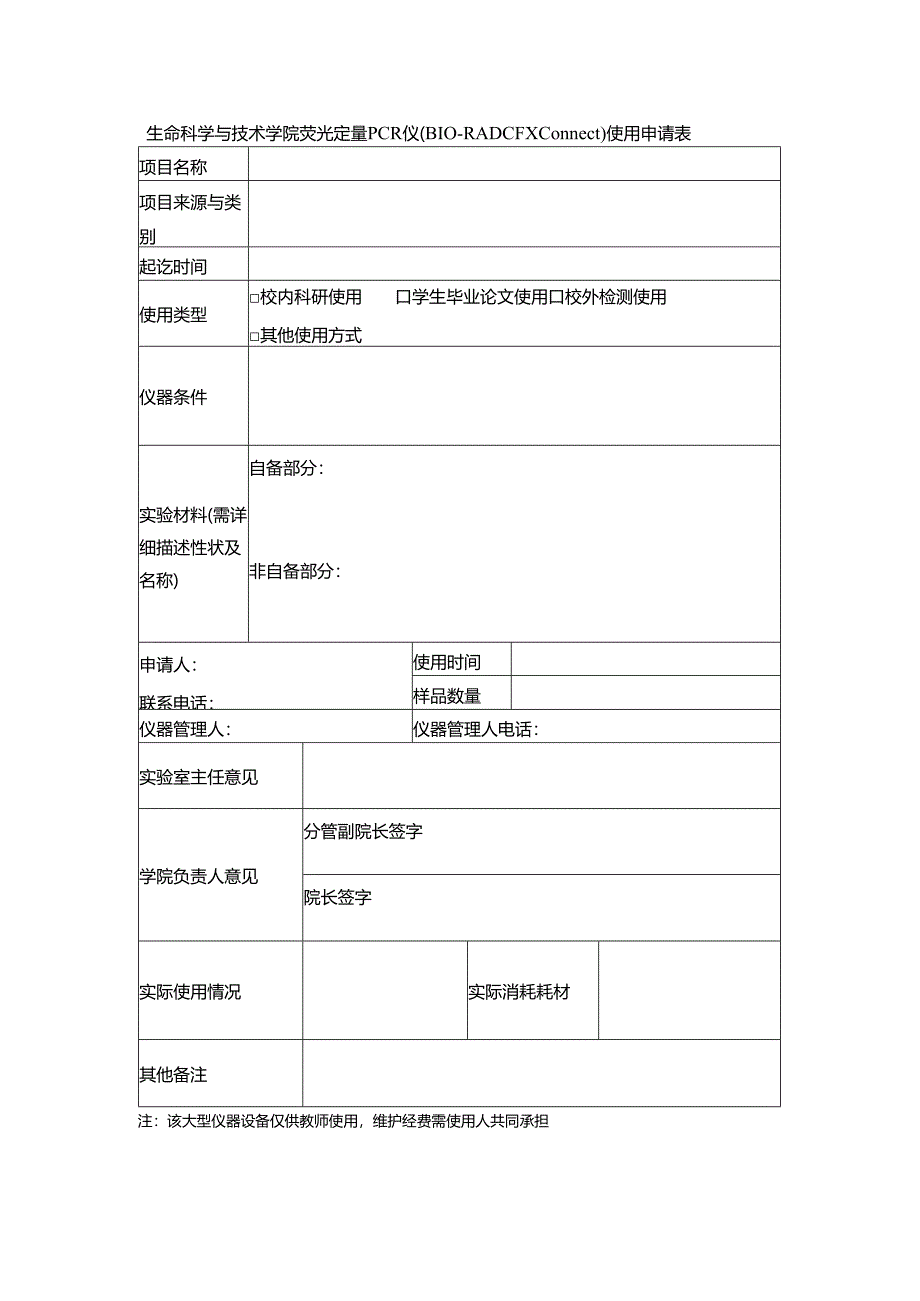 荧光定量PCR仪使用申请表.docx_第1页