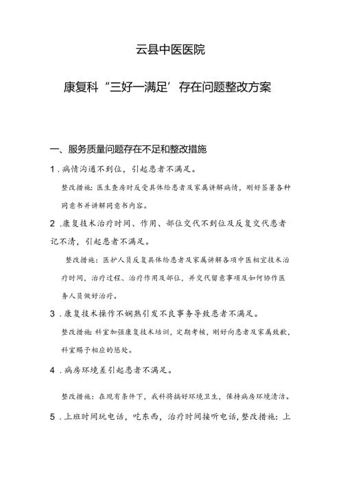 康复科三好一满意整改措施 .docx