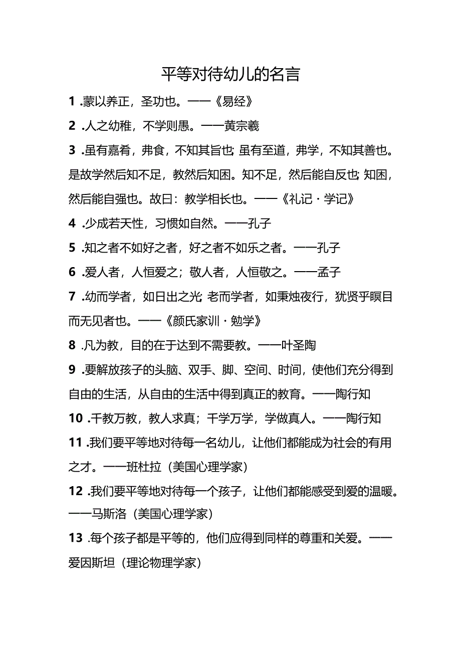 2024平等对待幼儿的名言.docx_第1页