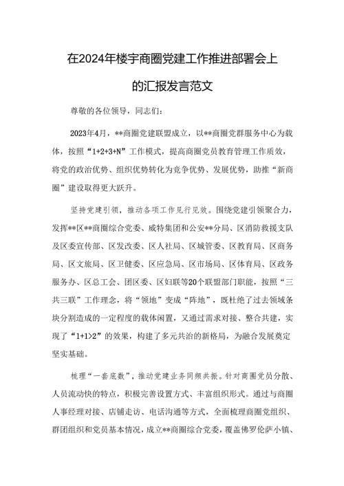 在2024年楼宇商圈党建工作推进部署会上的汇报发言范文.docx