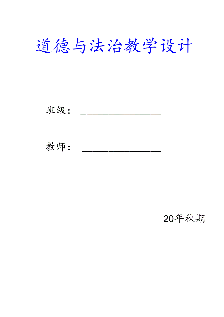 新人教版三年级上册道德与法治教案【含板书设计】.docx_第1页