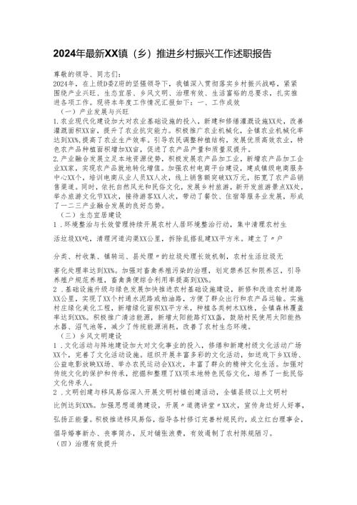 2024年最新XX镇（乡）推进乡村振兴工作述职报告.docx