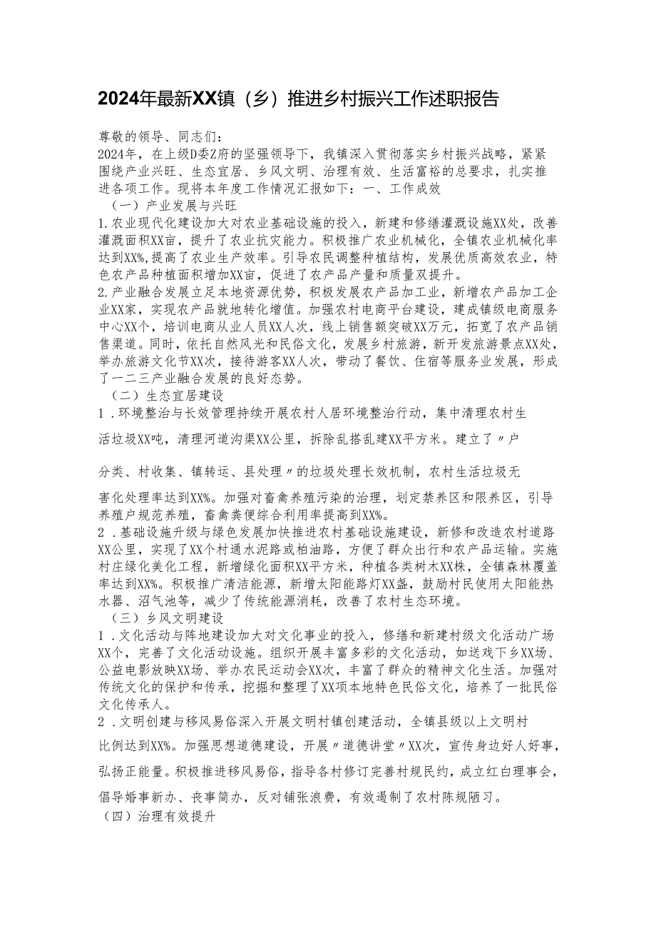 2024年最新XX镇（乡）推进乡村振兴工作述职报告.docx_第1页