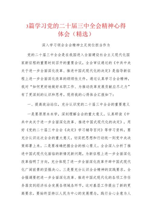 3篇学习党的二十届三中全会精神心得体会（精选）.docx