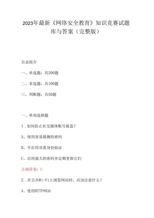 2023年最新网络安全教育知识竞赛试题库与答案完整版.docx