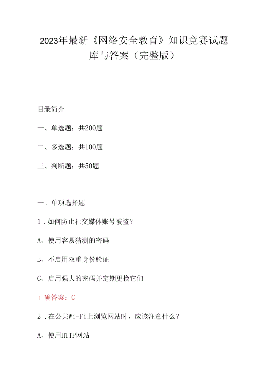 2023年最新网络安全教育知识竞赛试题库与答案完整版.docx_第1页