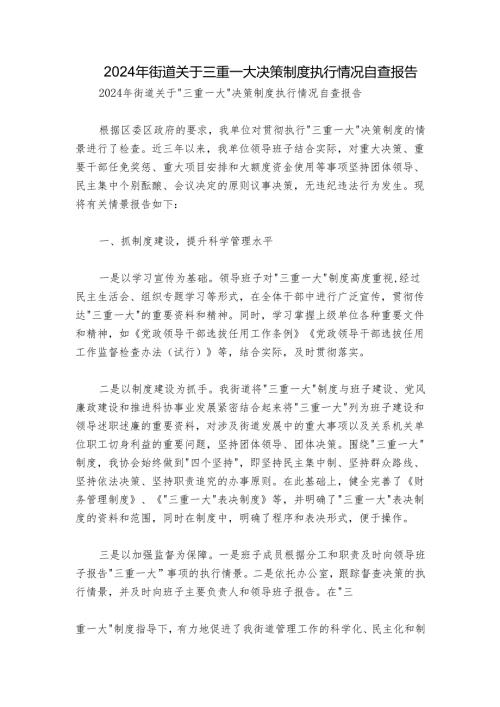 2024年街道关于三重一大决策制度执行情况自查报告.docx