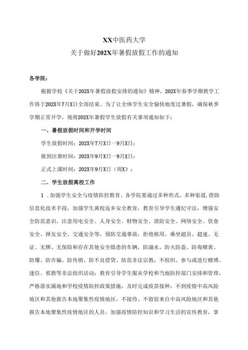 XX中医药大学关于做好202X年暑假放假工作的通知（2024年）.docx
