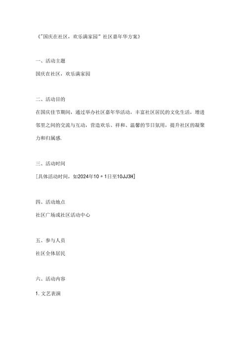 国庆在社区欢乐满家园社区嘉年华方案.docx