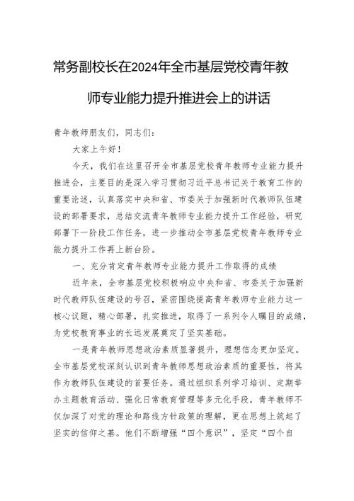 常务副校长在2024年全市基层党校青年教师专业能力提升推进会上的讲话.docx