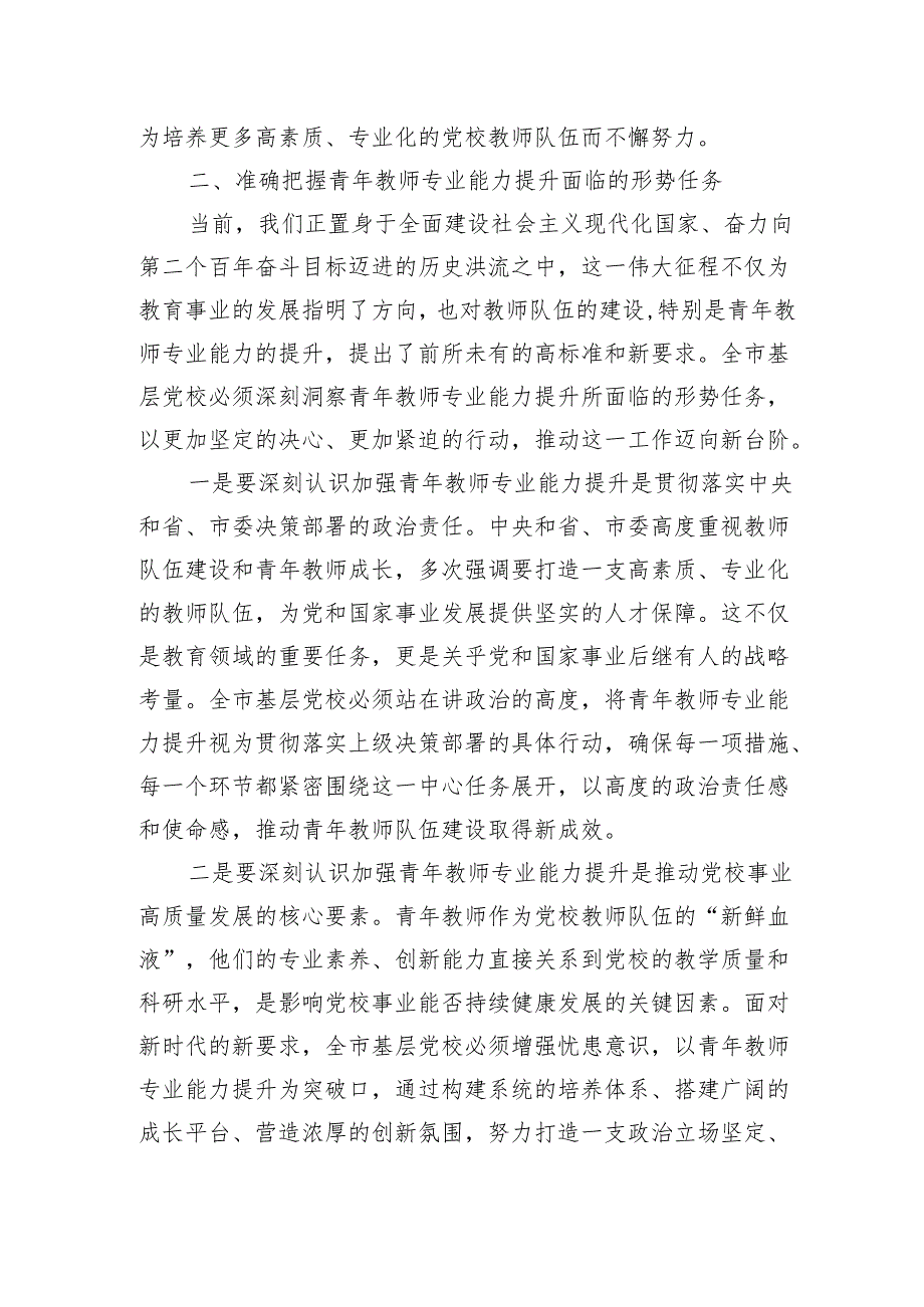 常务副校长在2024年全市基层党校青年教师专业能力提升推进会上的讲话.docx_第3页