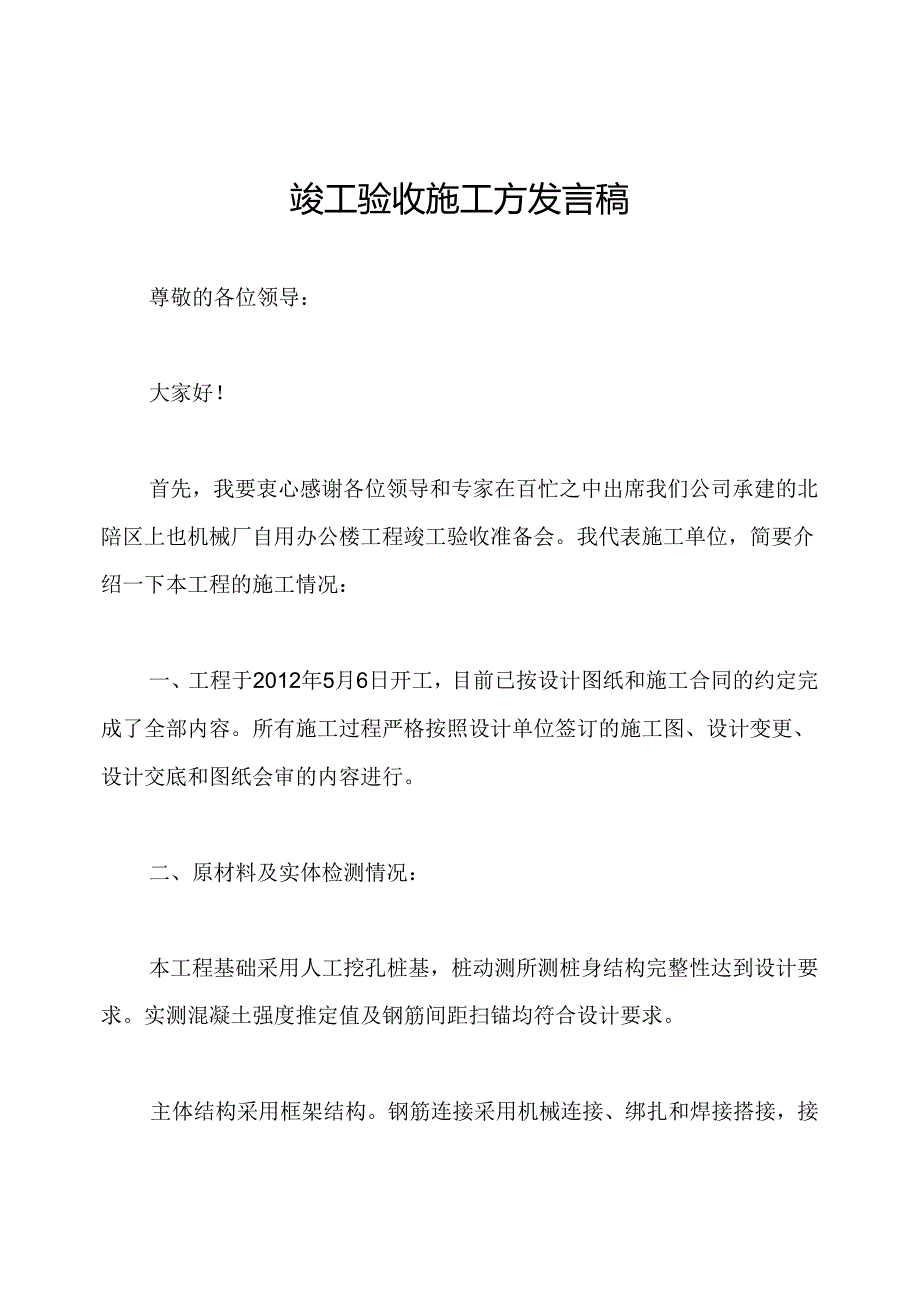 竣工验收施工方发言稿.docx_第1页