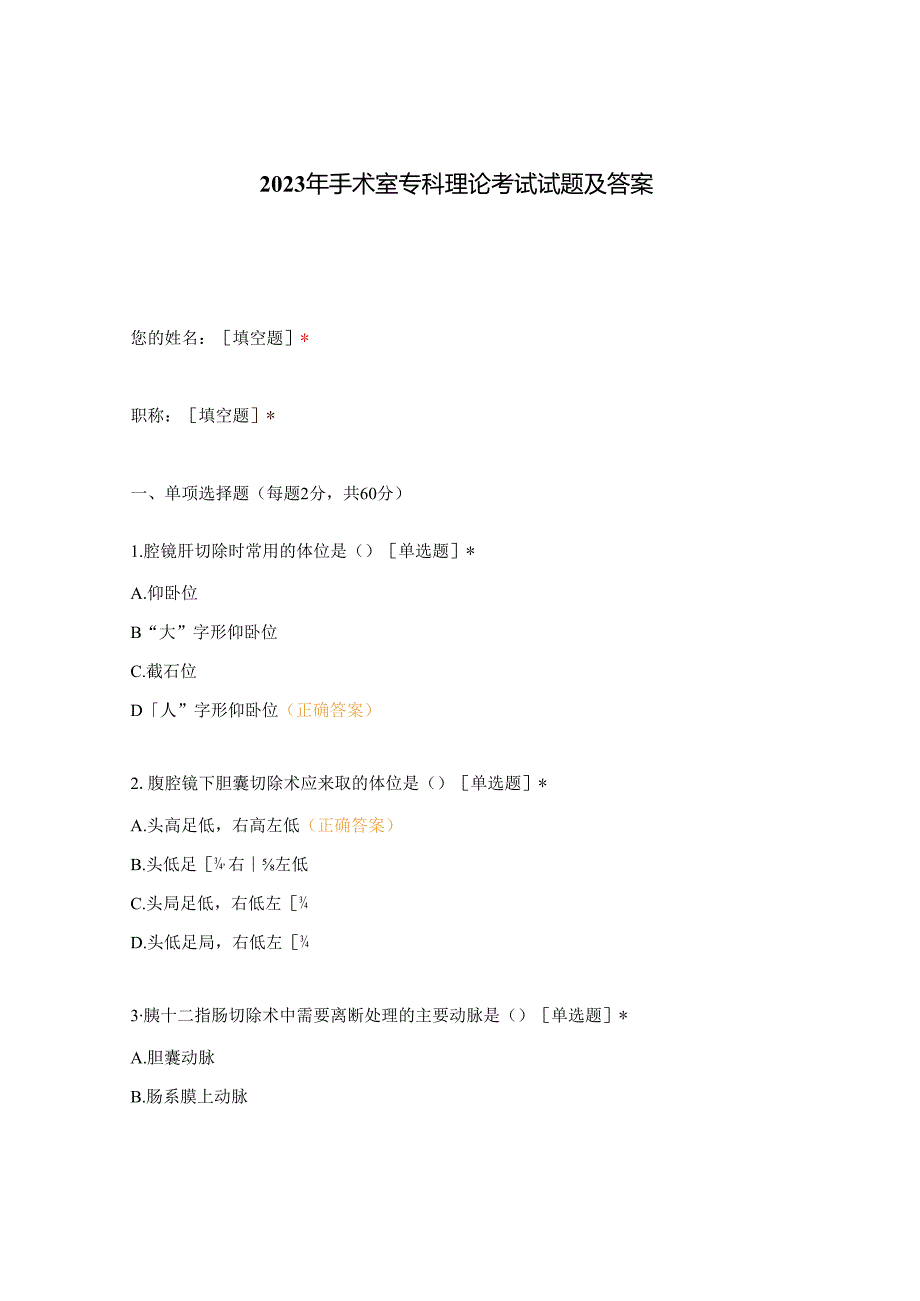 2023年手术室专科理论考试试题及答案.docx_第1页