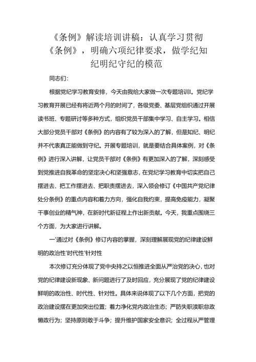 《条例》解读培训讲稿：认真学习贯彻《条例》明确六项纪律要求做学纪知纪明纪守纪的模范.docx