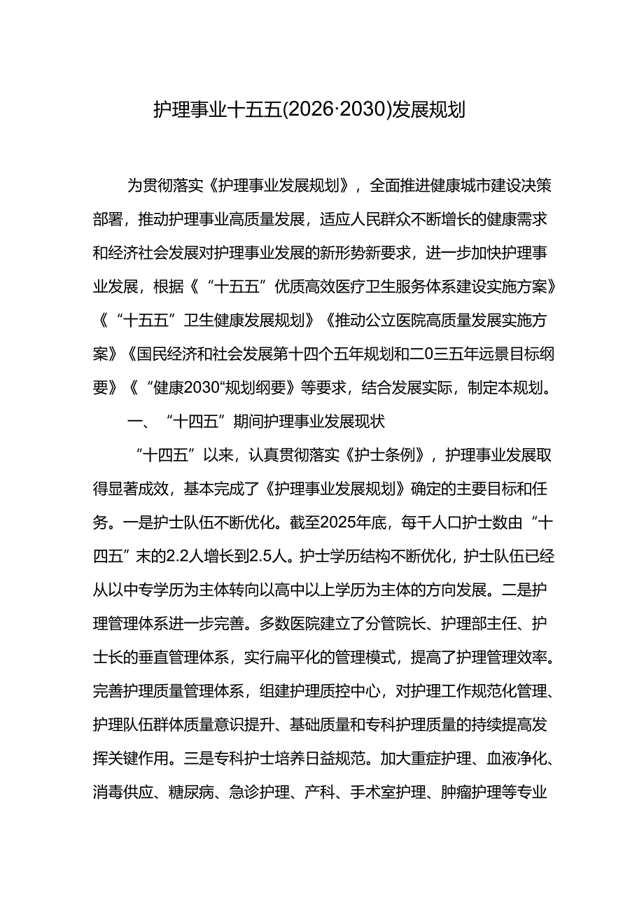 护理事业十五五（2026-2030）发展规划.docx_第1页