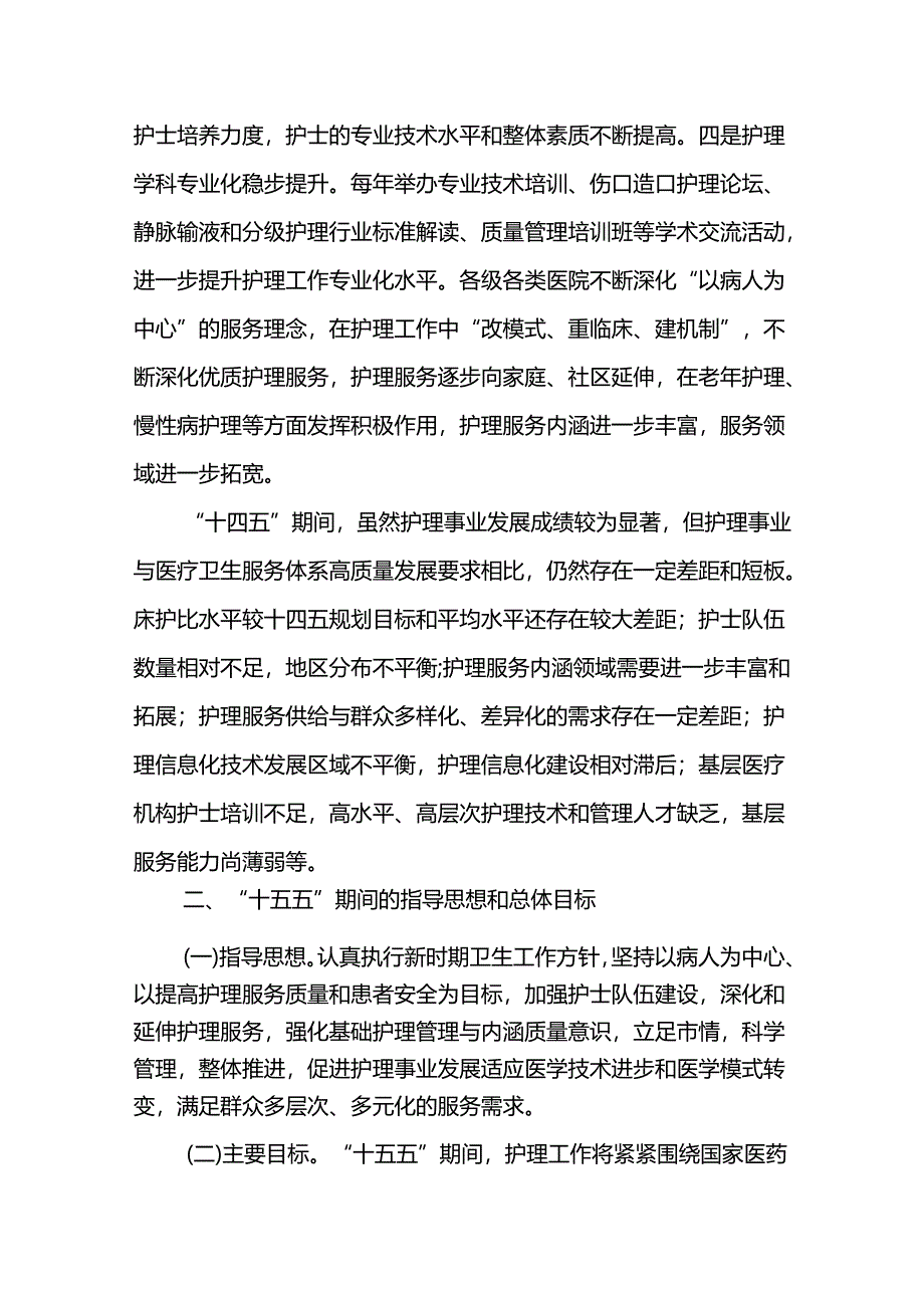 护理事业十五五（2026-2030）发展规划.docx_第2页
