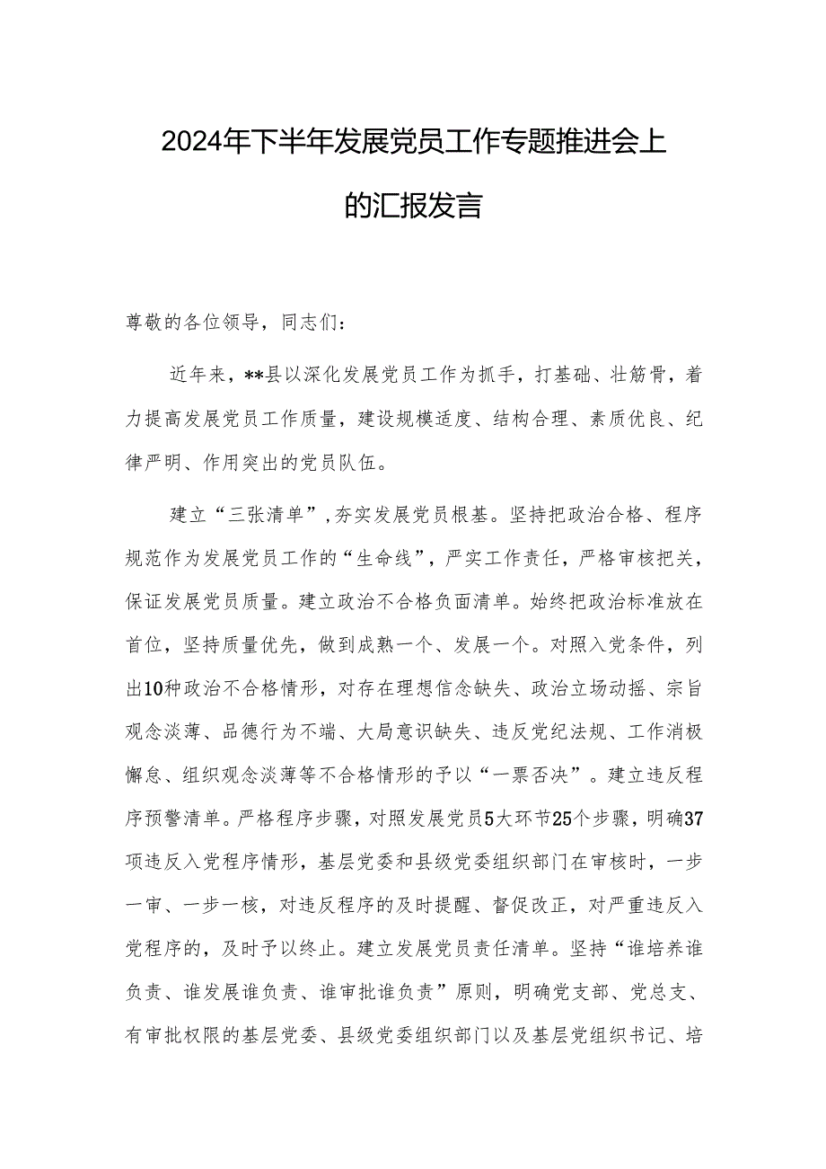 2024年下半年发展党员工作专题推进会上的汇报发言.docx_第1页