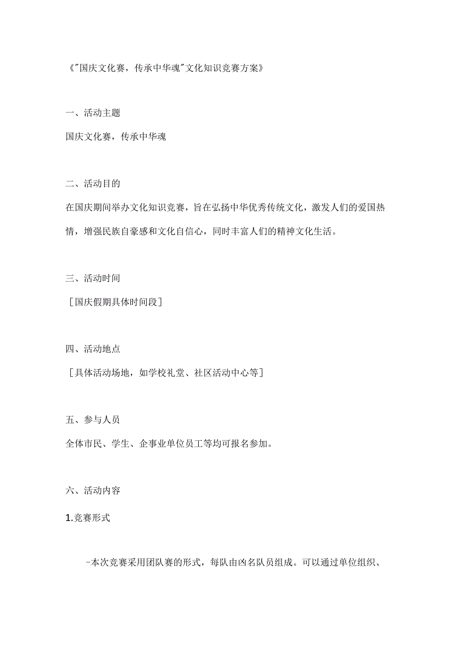 国庆文化赛传承中华魂文化知识竞赛方案.docx_第1页