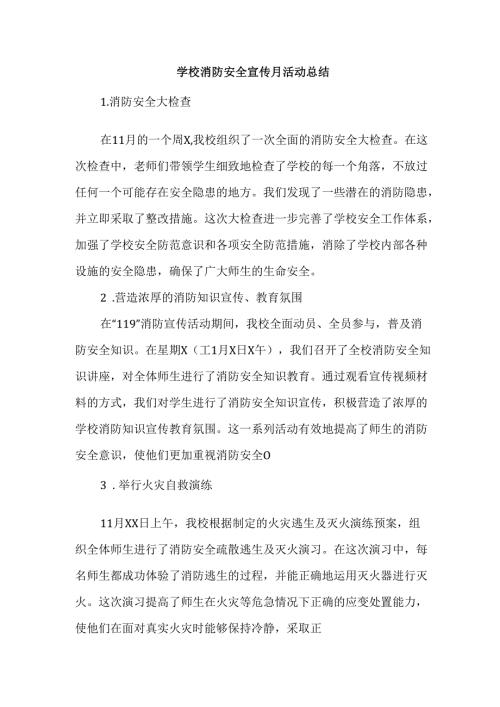 学校消防安全宣传月活动总结.docx