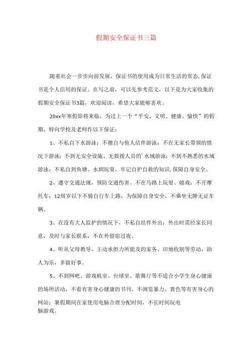 假期安全保证书三篇.docx