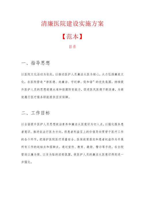 清廉医院建设实施方案.docx