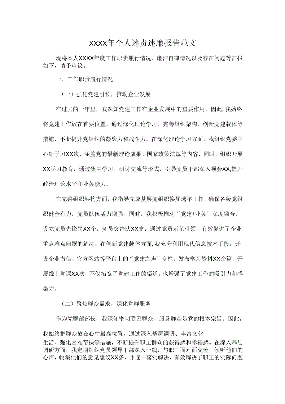 XXXX年个人述责述廉报告范文.docx_第1页