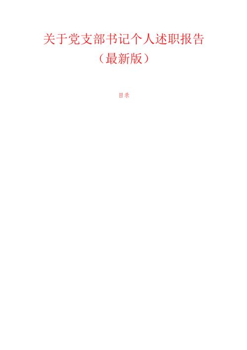 关于党支部书记个人述职报告（最新版）.docx