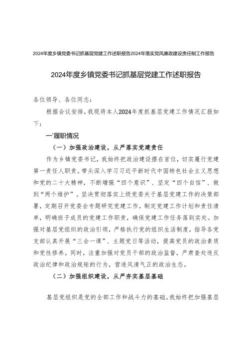 2024年度乡镇党委书记抓基层党建工作述职报告+2024年落实党风廉政建设责任制工作报告.docx