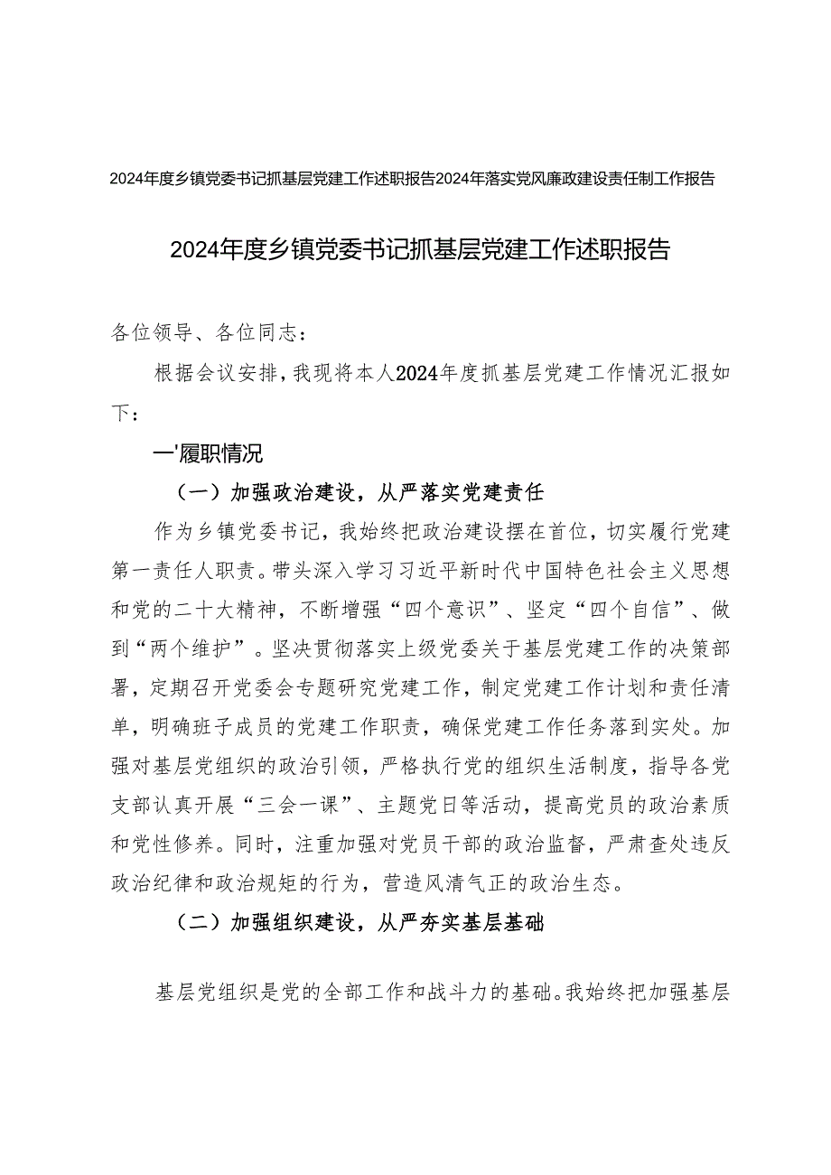 2024年度乡镇党委书记抓基层党建工作述职报告+2024年落实党风廉政建设责任制工作报告.docx_第1页