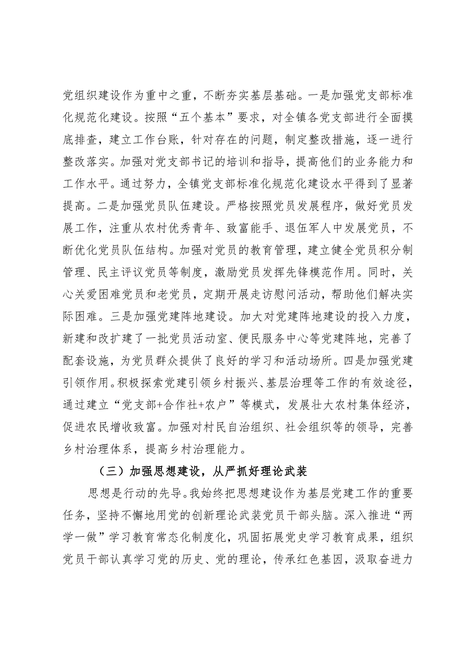 2024年度乡镇党委书记抓基层党建工作述职报告+2024年落实党风廉政建设责任制工作报告.docx_第2页