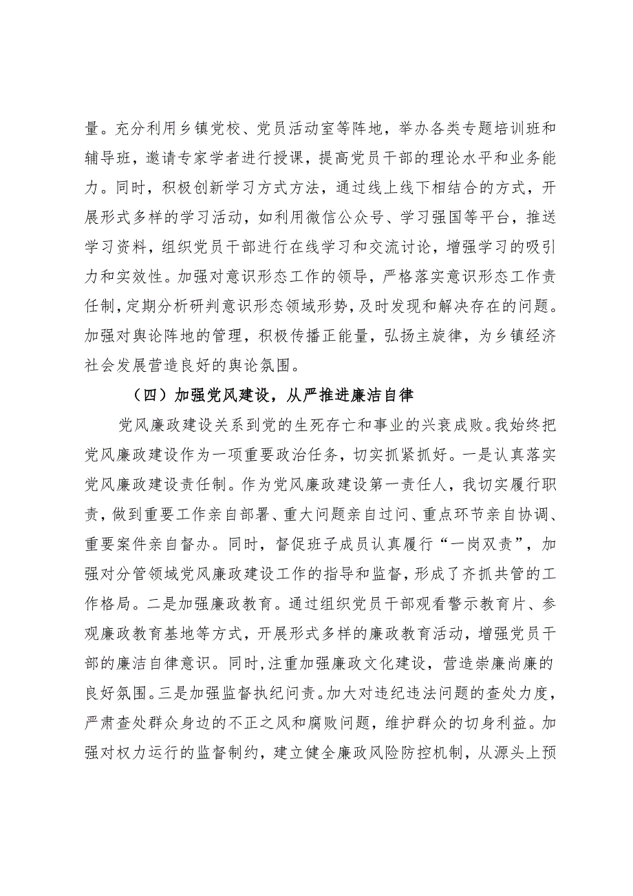 2024年度乡镇党委书记抓基层党建工作述职报告+2024年落实党风廉政建设责任制工作报告.docx_第3页