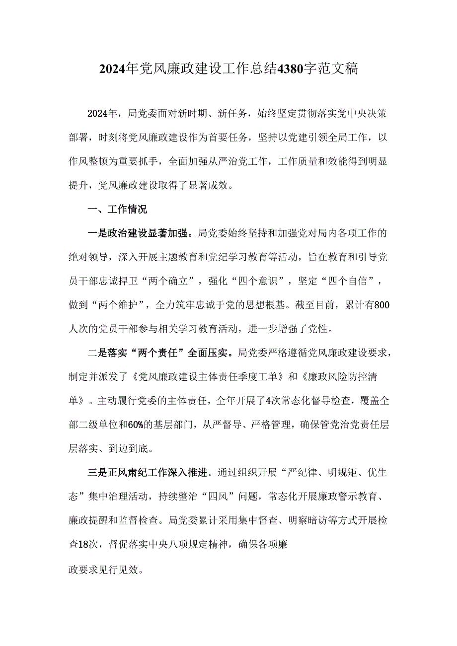 2024年党风廉政建设工作总结4380字范文稿.docx_第1页
