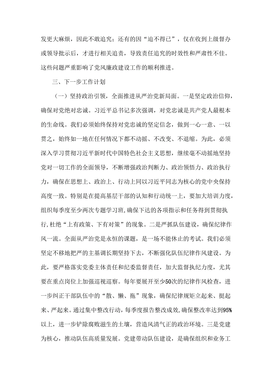 2024年党风廉政建设工作总结4380字范文稿.docx_第3页