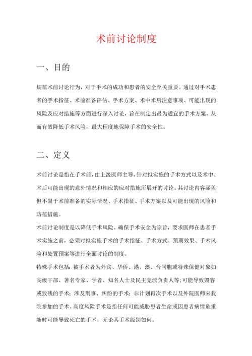 术前讨论制度.docx