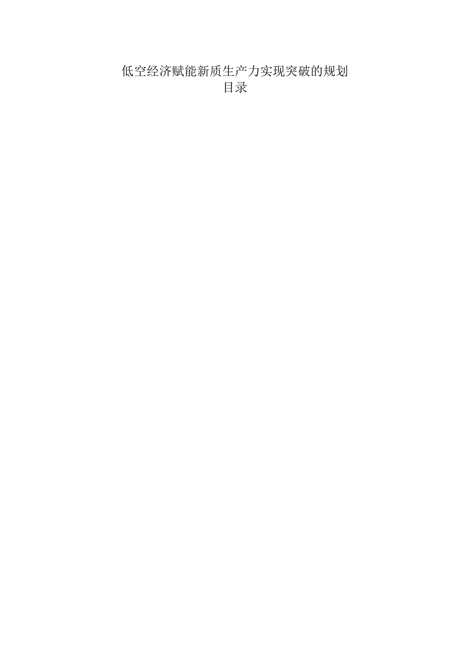 低空经济赋能新质生产力实现突破的规划.docx_第1页