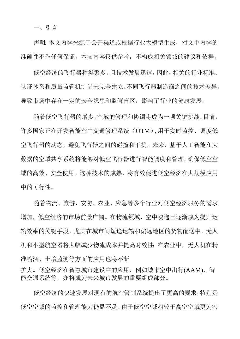 低空经济赋能新质生产力实现突破的规划.docx_第2页
