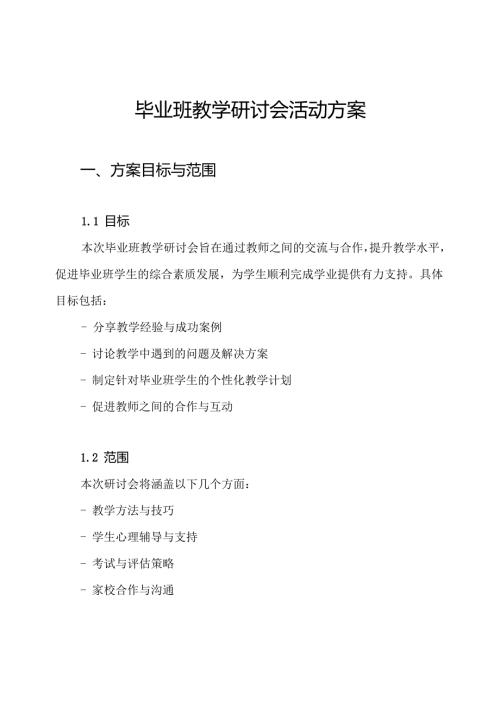 毕业班教学研讨会活动方案.docx