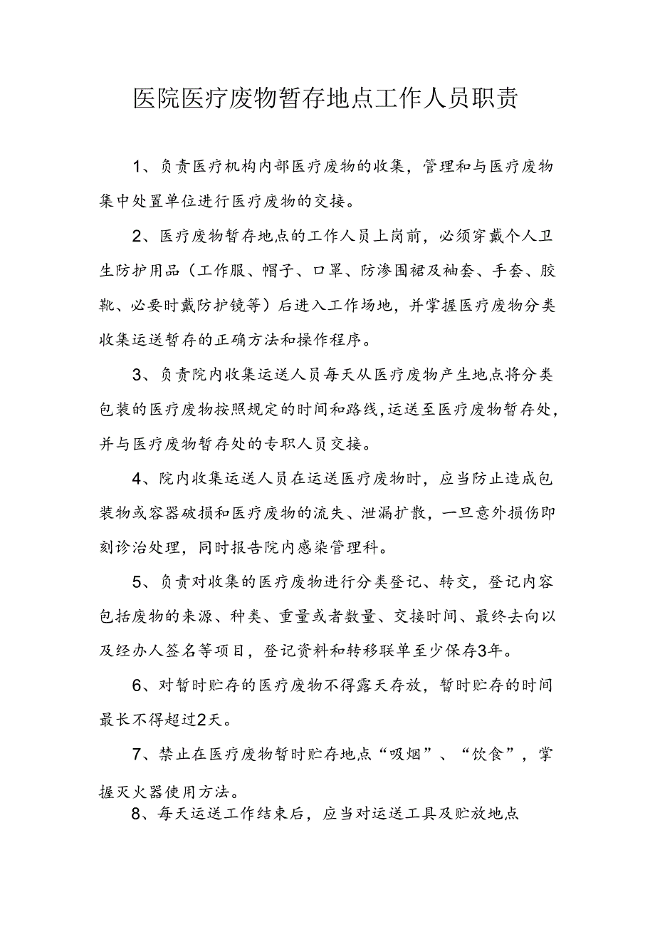 医院医疗废物暂存地点工作人员职责.docx_第1页