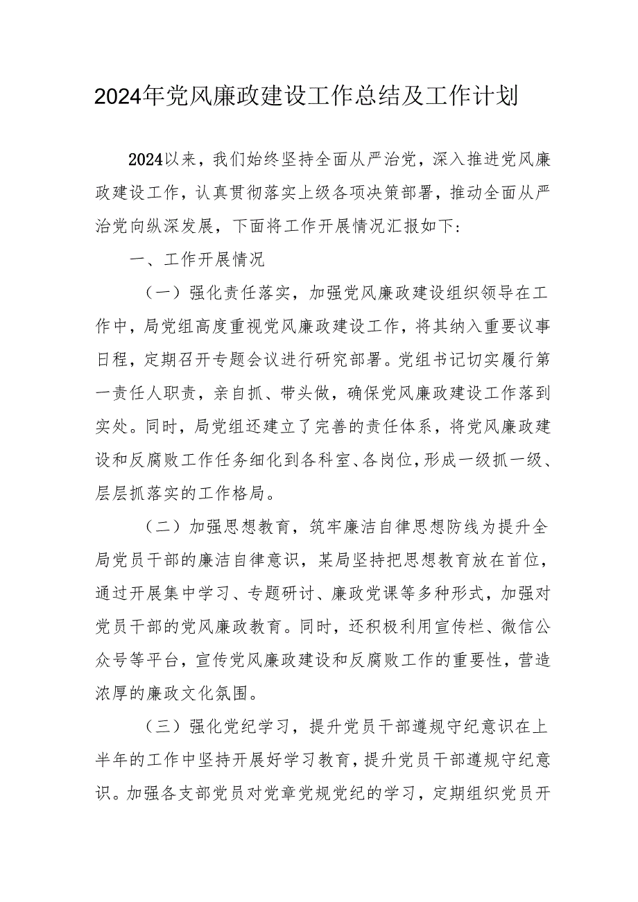 2024年国企《党风廉政建设》工作总结及2025年工作计划合计3份.docx_第1页