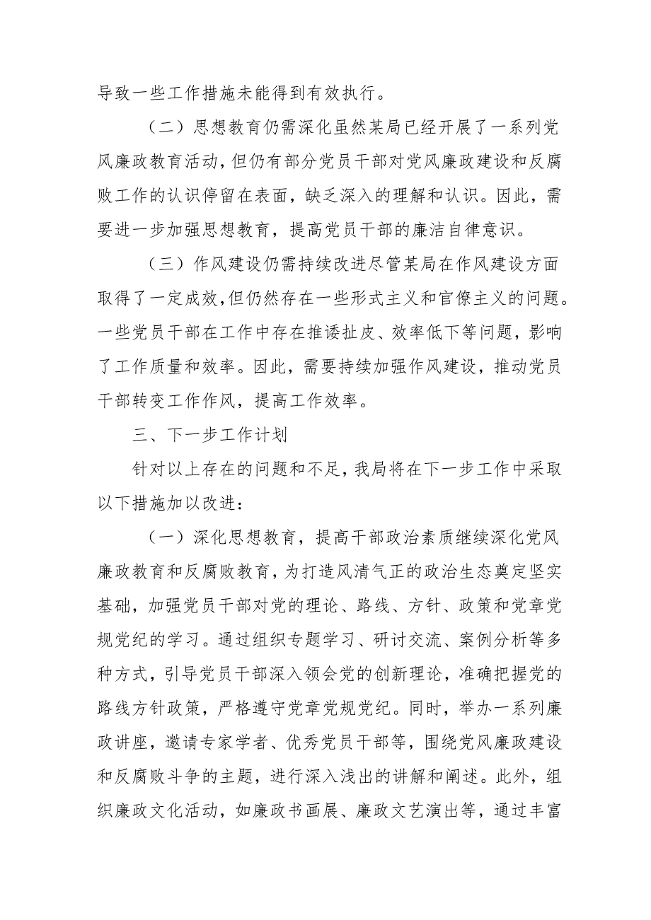 2024年国企《党风廉政建设》工作总结及2025年工作计划合计3份.docx_第3页