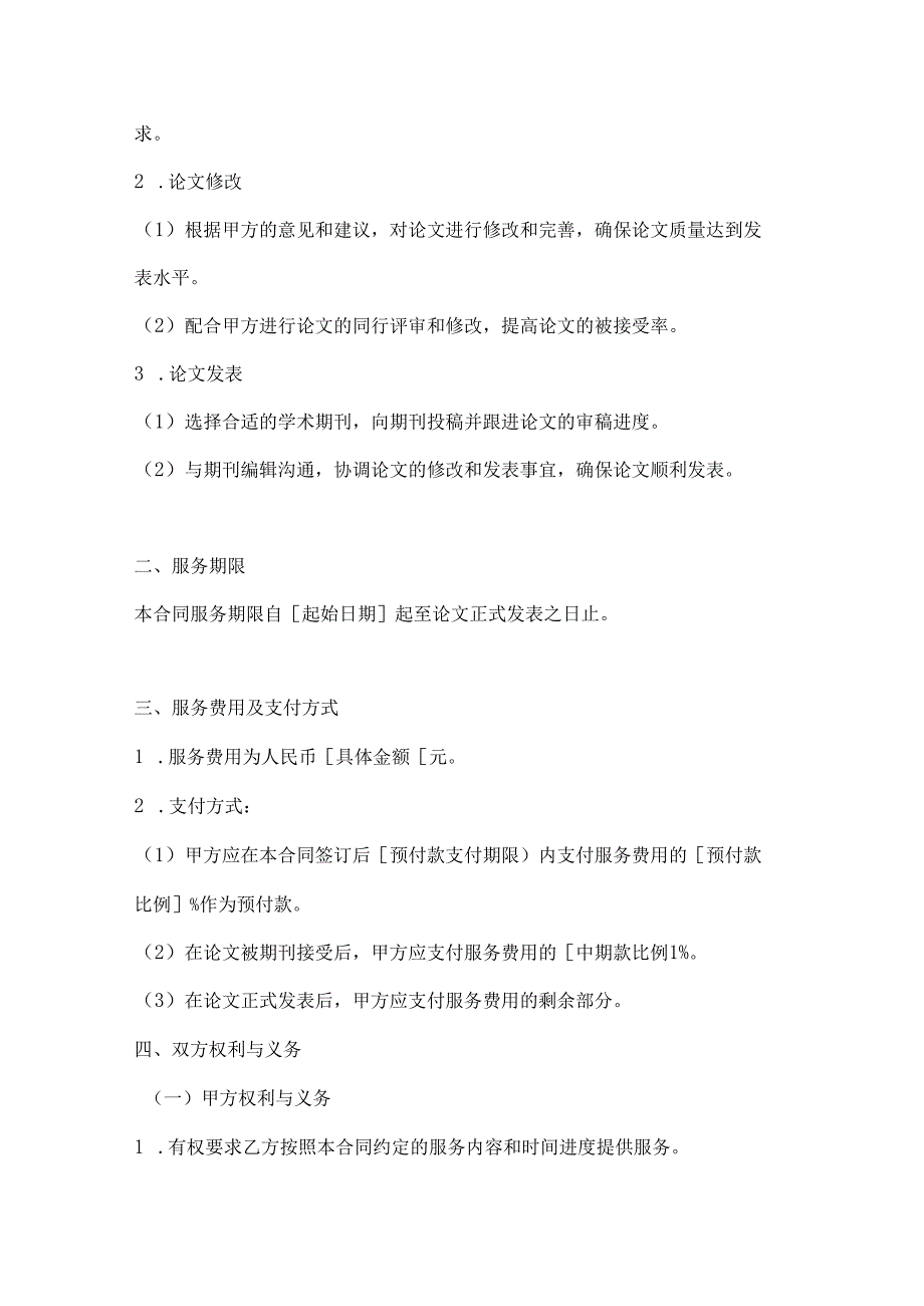 医疗服务公司医学论文撰写与发表服务合同.docx_第2页