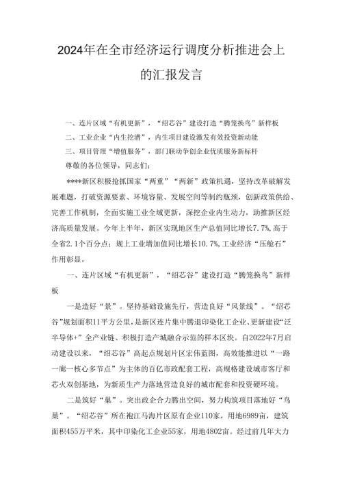 2024年在全市经济运行调度分析推进会上的汇报发言.docx