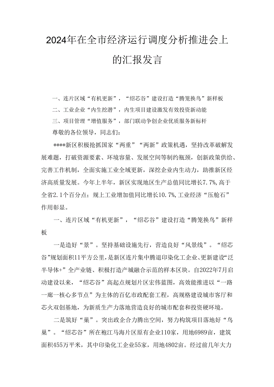 2024年在全市经济运行调度分析推进会上的汇报发言.docx_第1页