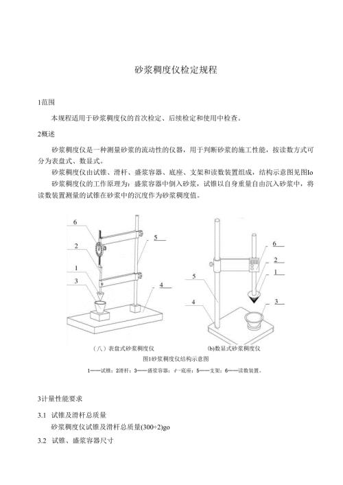 砂浆稠度仪检定规程.docx